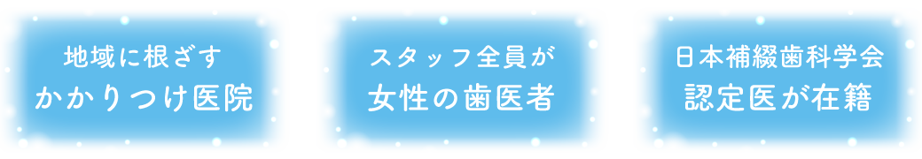 地域とともに歩み世代を超えて信頼される歯科医院をめざして