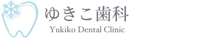 ゆきこ歯科